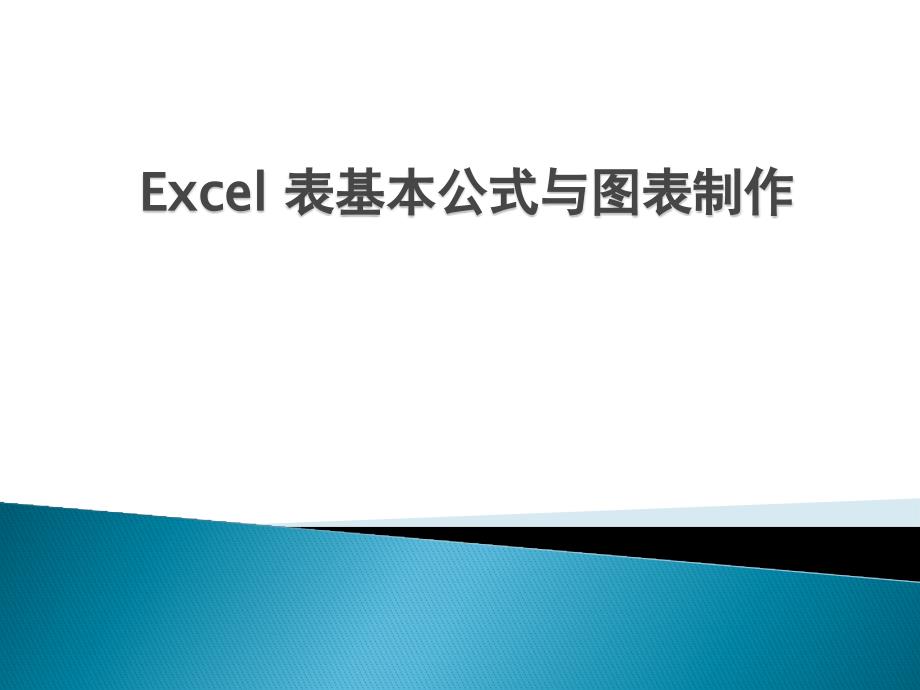 excel表格制作技巧_第1页