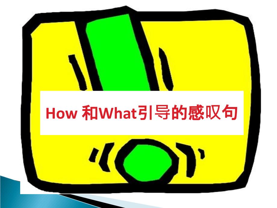 How和What引导的感叹句公开课教学课件_第1页