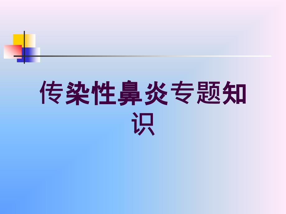 传染性鼻炎专题知识培训ppt课件_第1页