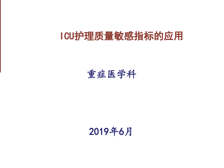 ICU护理质量的敏感指标_第1页