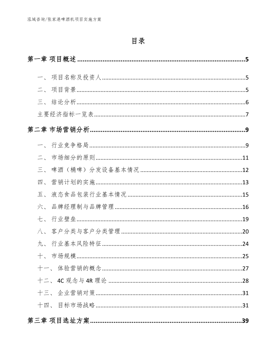 张家港啤酒机项目实施方案_模板范文_第1页
