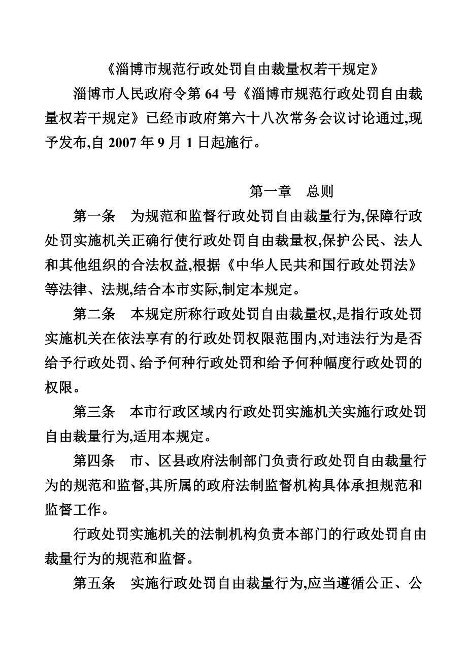 淄博市规范自由裁量权办法_第1页