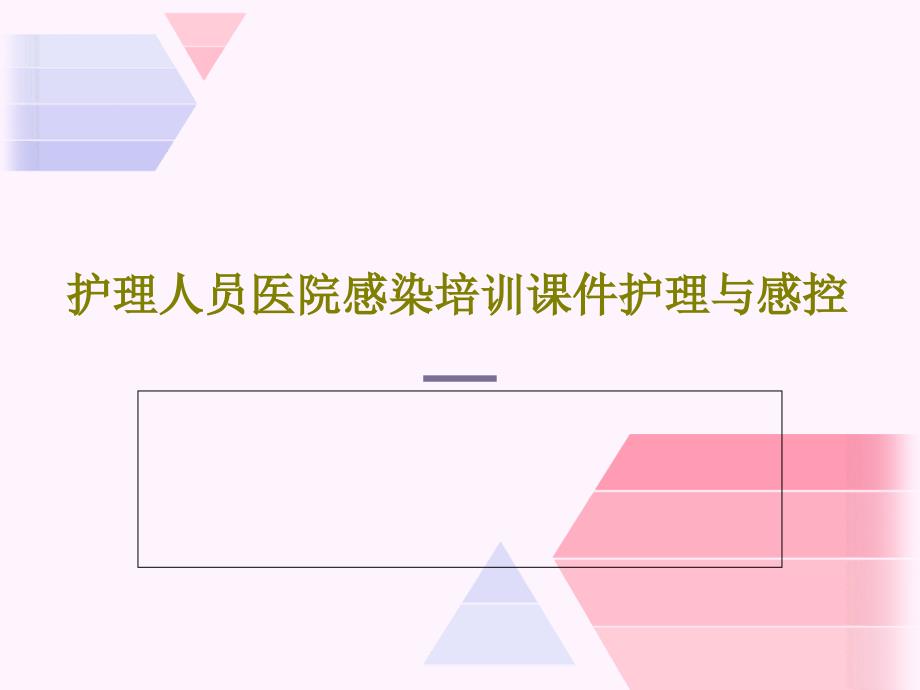 护理人员医院感染培训ppt课件护理与感控_第1页