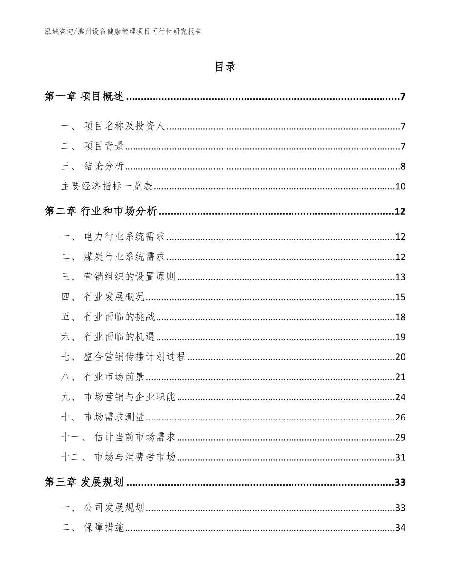 滨州设备健康管理项目可行性研究报告（范文模板）_第1页