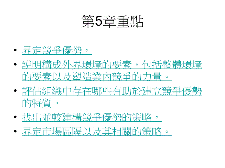 中小型企业管理5竞争优势_第1页