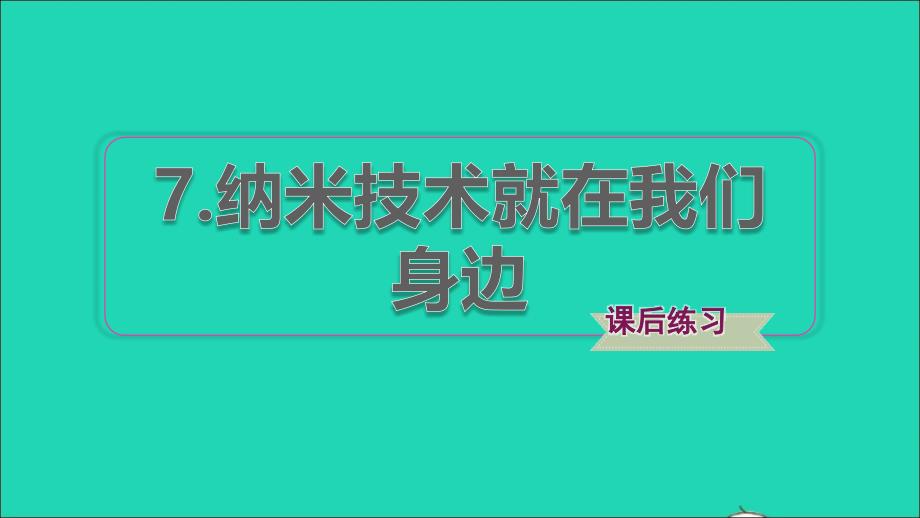 2022年四年級語文下冊第2單元第7課納米技術(shù)就在我們身邊課后練習(xí)課件1新人教版_第1頁