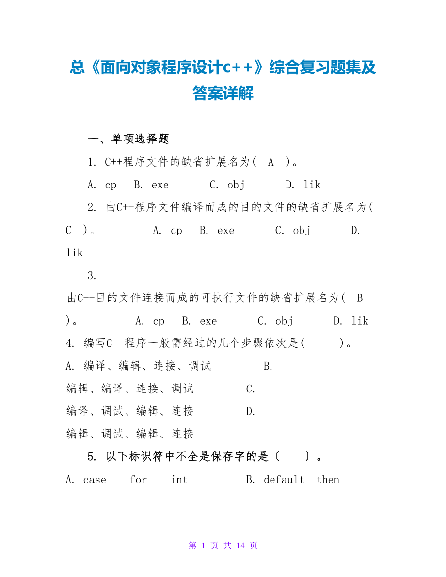 总《面向对象程序设计c++》综合复习题集及答案详解_第1页