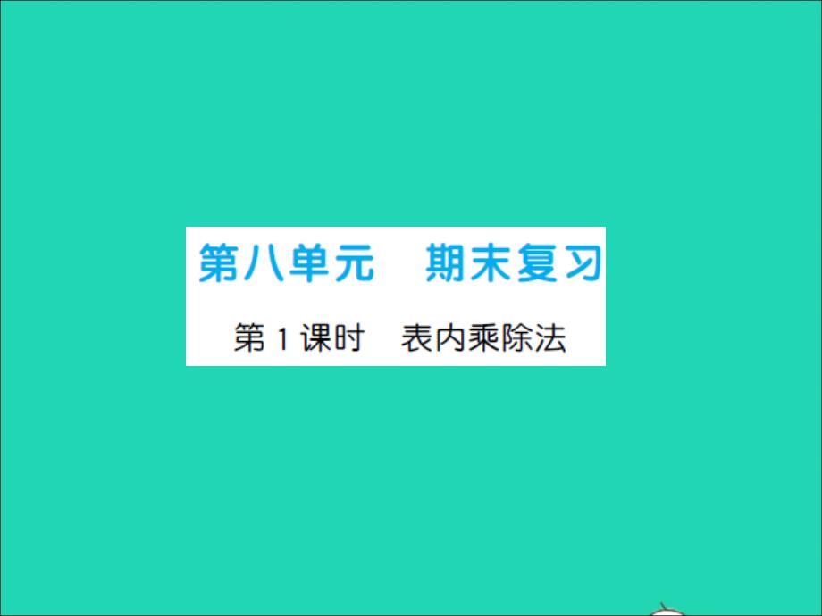 二年級(jí)數(shù)學(xué)上冊(cè)第8單元期末復(fù)習(xí)第1課時(shí)表內(nèi)乘除法習(xí)題課件蘇教版_第1頁(yè)