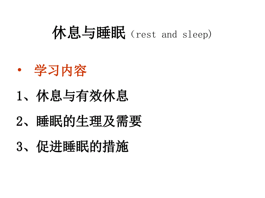 中大公选护理与健康《休息与睡眠》赵英飞_第1页