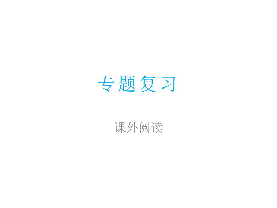 三级上册语文ppt课件期末专题复习课外阅读人教部编版_第1页