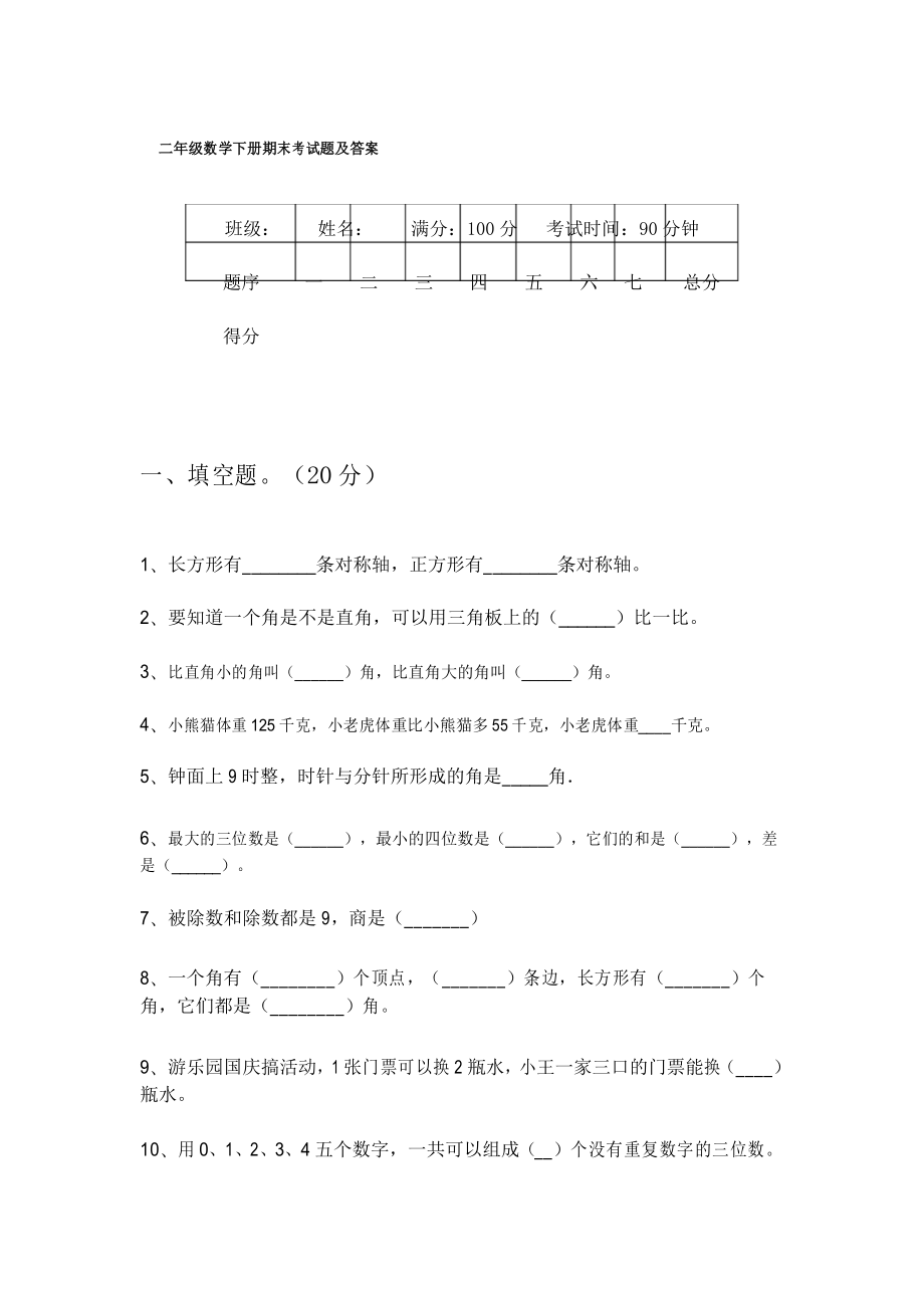 二年级数学下册期末考试题及答案_第1页