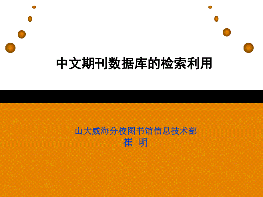 中文电子期刊全文数据库的检索与利用_第1页