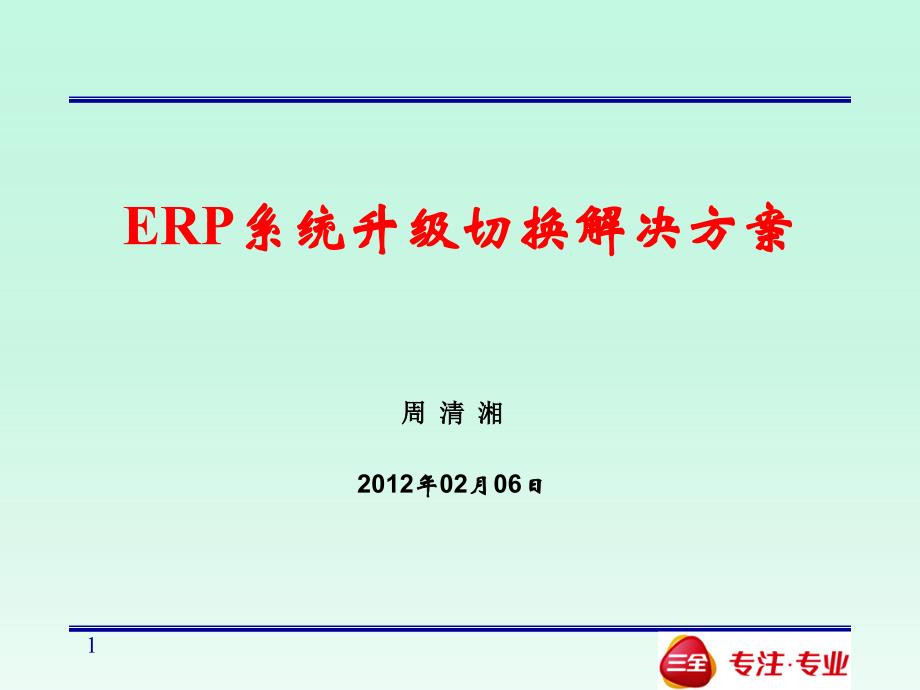 ERP系统升级切换解决方案_第1页