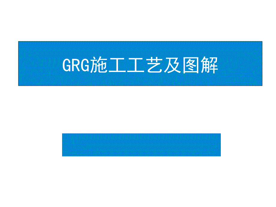 GRG安装工艺及图解_第1页