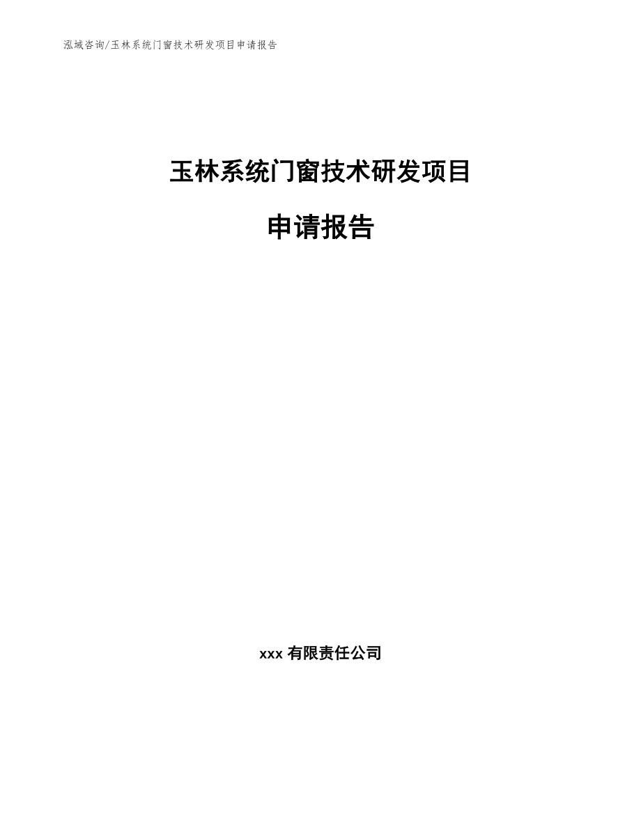 玉林系统门窗技术研发项目申请报告（模板）_第1页