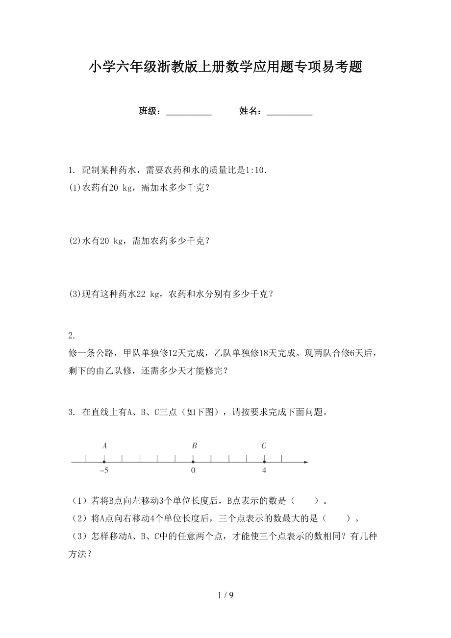 小学六年级浙教版上册数学应用题专项易考题_第1页