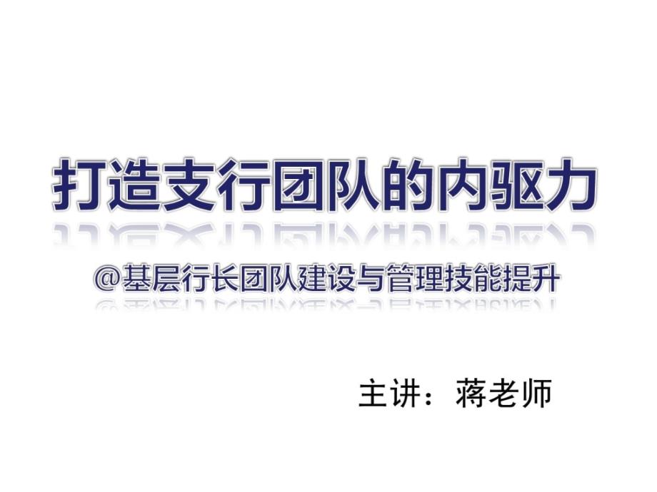 下层行长团队培植与治理技能晋升 银行网点专家蒋师长教师_第1页