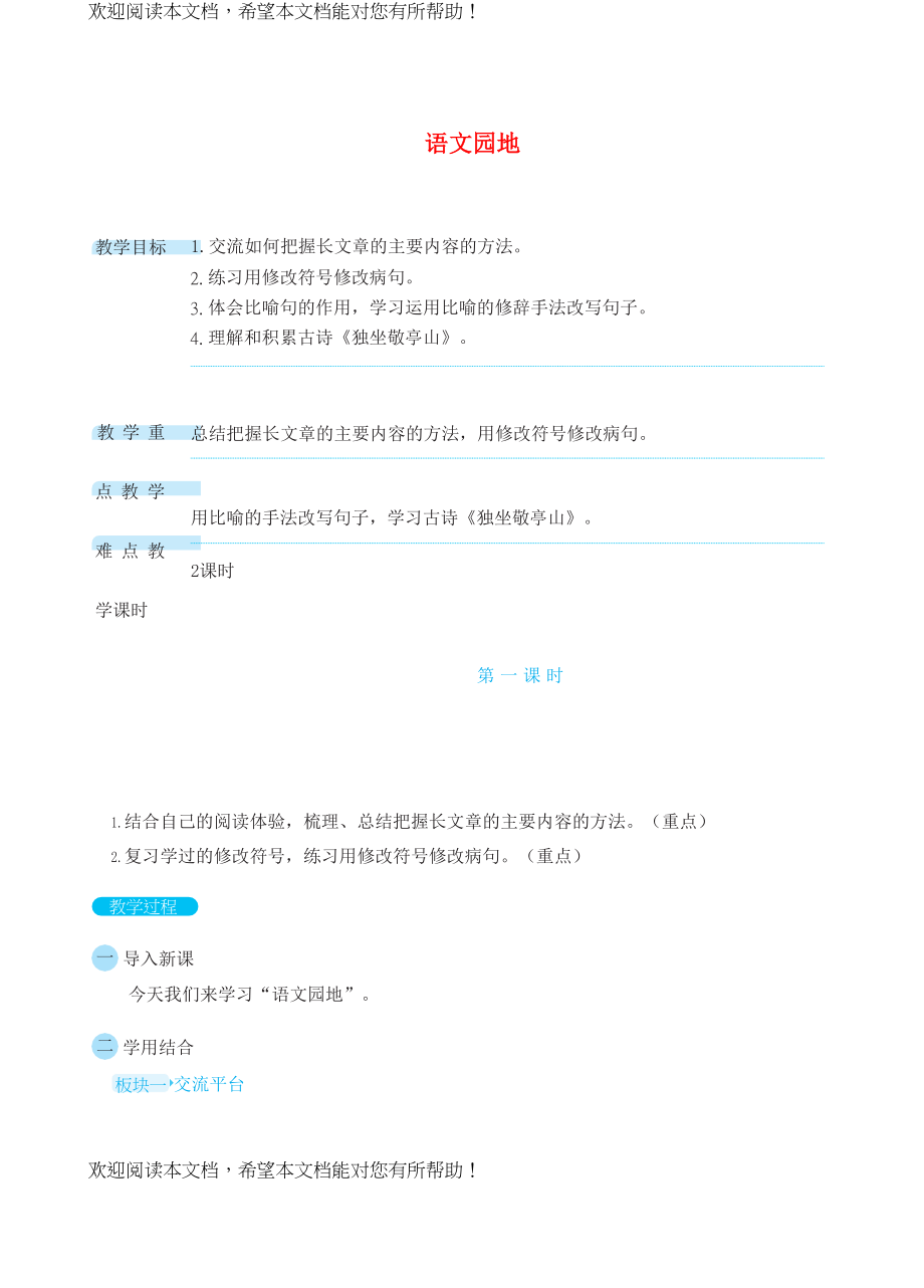 2022年四年级语文下册第6单元语文园地教案新人教版_第1页