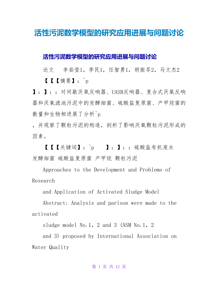 活性污泥数学模型的研究应用进展与问题讨论_第1页