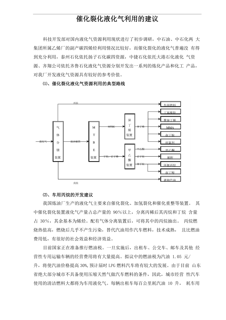 催化裂化液化气利用的建议_第1页