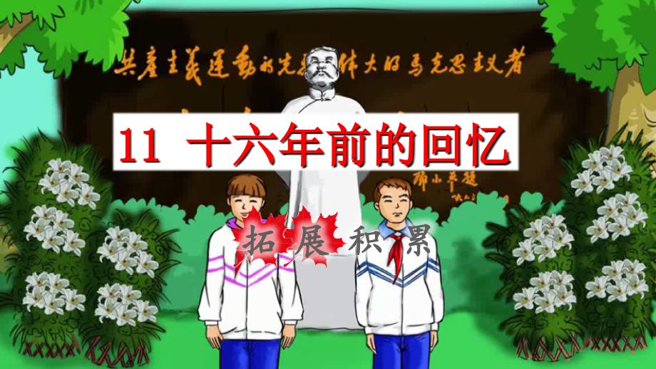 2022年六年級語文下冊第4單元第11課十六年前的回憶拓展積累課件新人教版_第1頁