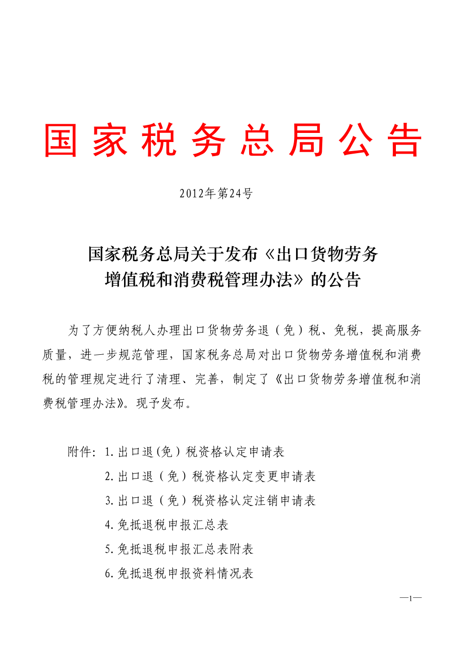 总局发布《出口货物劳务增值税和消费税管理办法》公_第1页