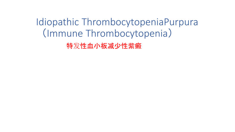 (参考翻译)特发性血小板减少性紫癜ITP-English课件_第1页