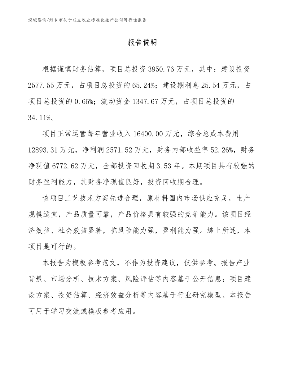 湘乡市关于成立农业标准化生产公司可行性报告_模板范本_第1页