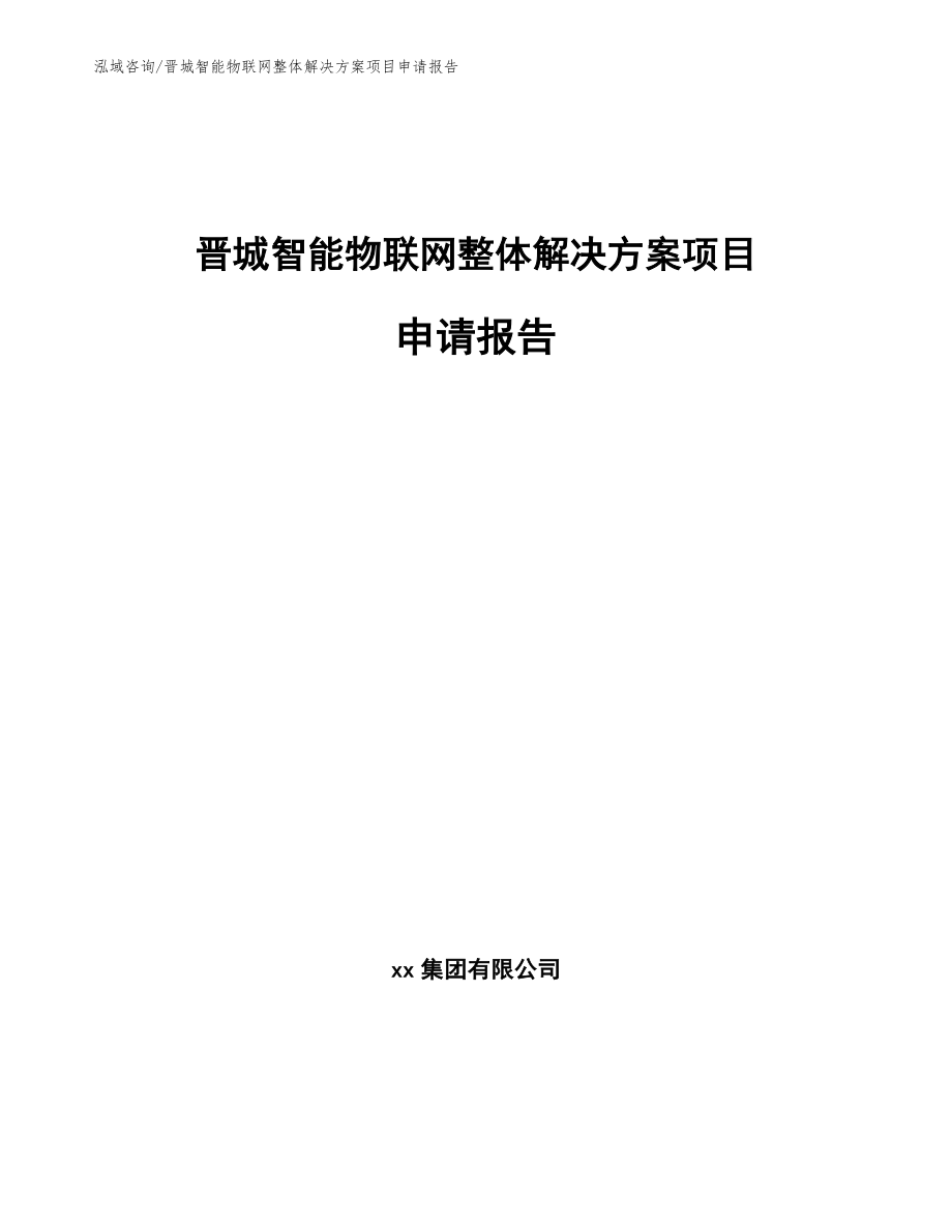晋城智能物联网整体解决方案项目申请报告_第1页