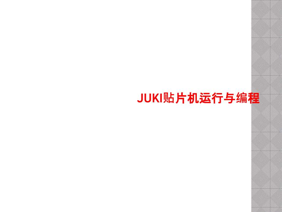 JUKI贴片机运行与编程课件_第1页