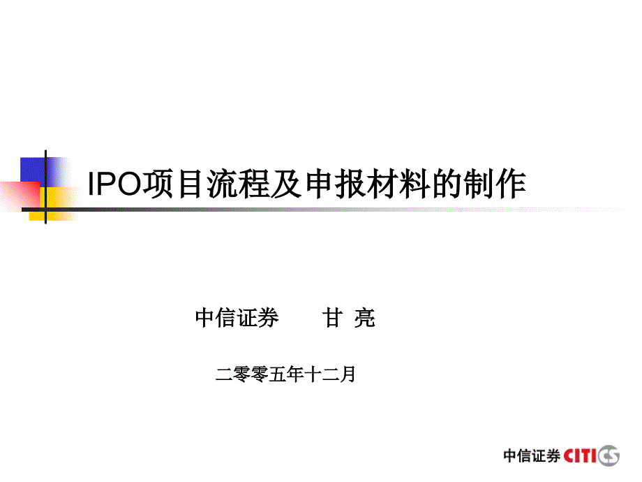 IPO项目流程及申报材料的制作_第1页