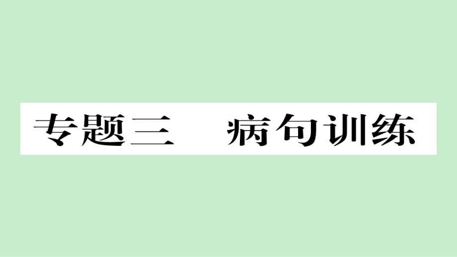 【人教部编版】八年级语文上册总复习：专题3-病句训练（12页含答案）_第1页