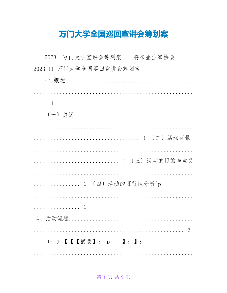 万门大学全国巡回宣讲会策划案_第1页