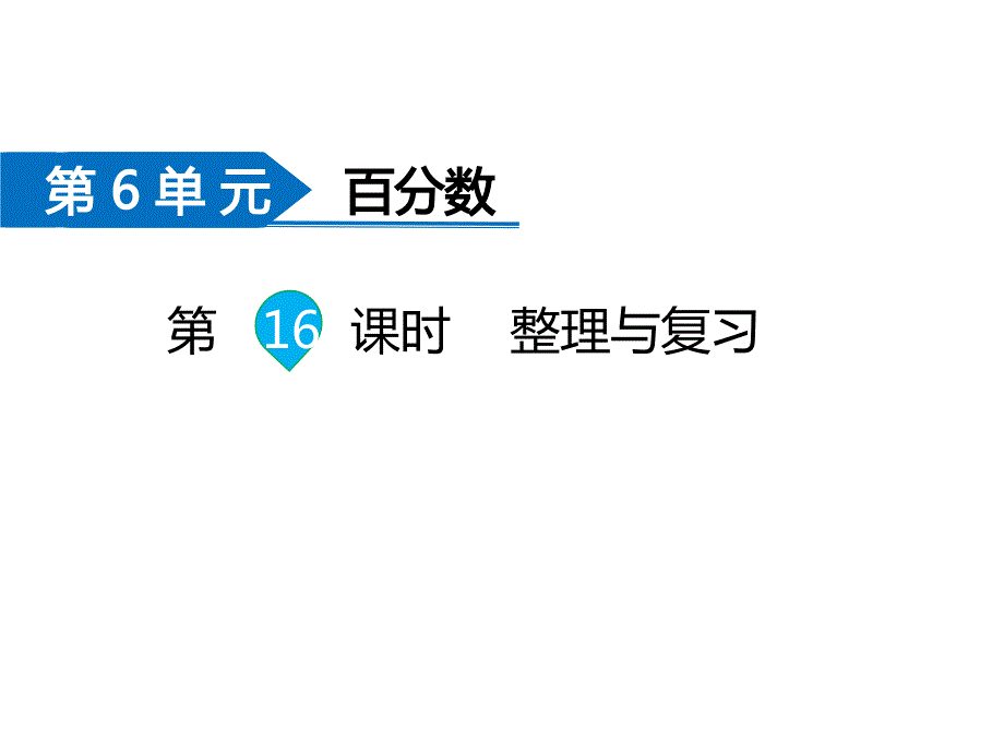 苏教版小学数学六年级上册习题课件-第6单元第16课时 整理与练习_第1页