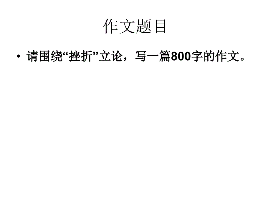 人教版初三中考挫折话题作文指导tppt课件_第1页