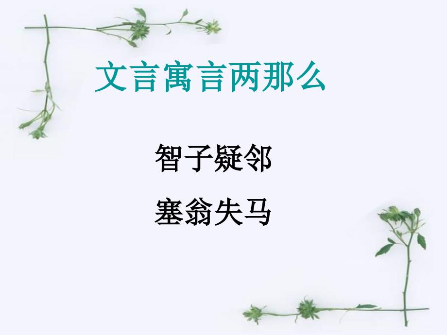 七年级上册语文《寓言四则之智子疑邻、塞翁失马》课件_第1页