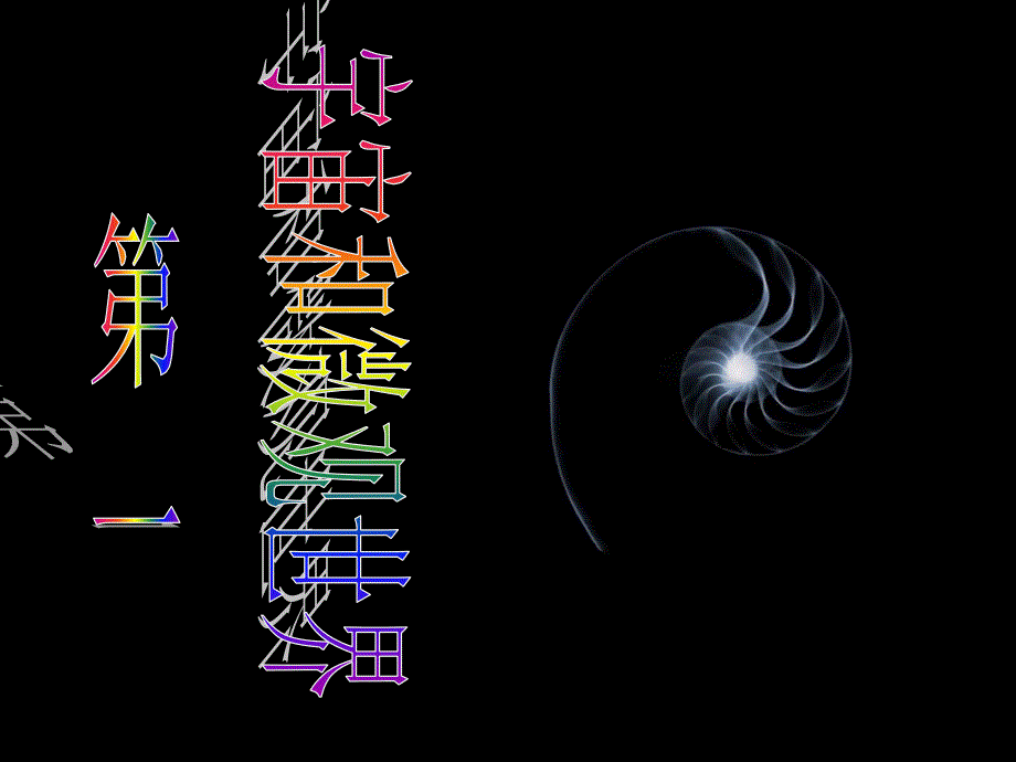 九年级物理第十一章第一节宇宙和微观世界 课件人教版1_第1页