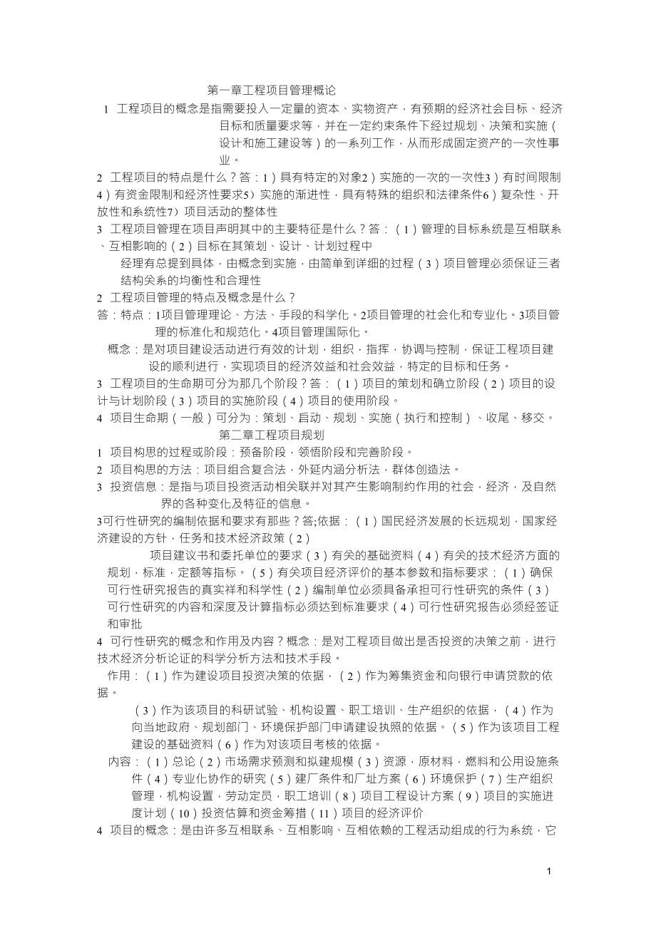 工程项目的特点是什么啊55_第1页