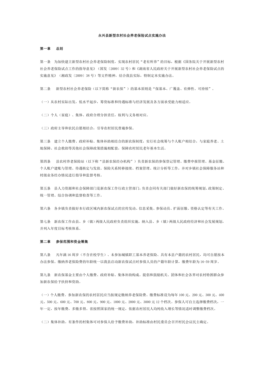 永兴县新型农村社会养老保险试点实施办法_第1页