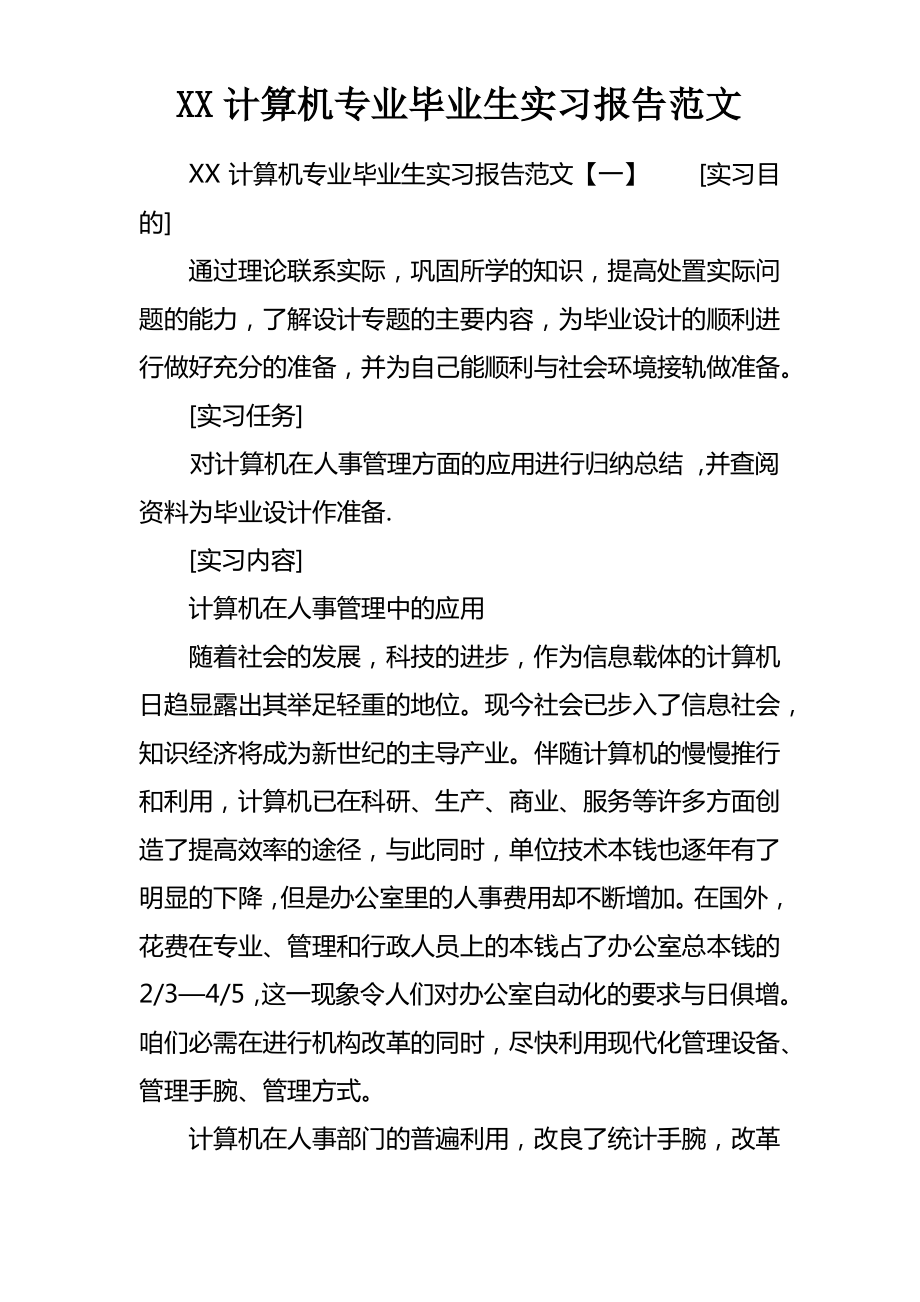 XX计算机专业毕业生实习报告范文_第1页