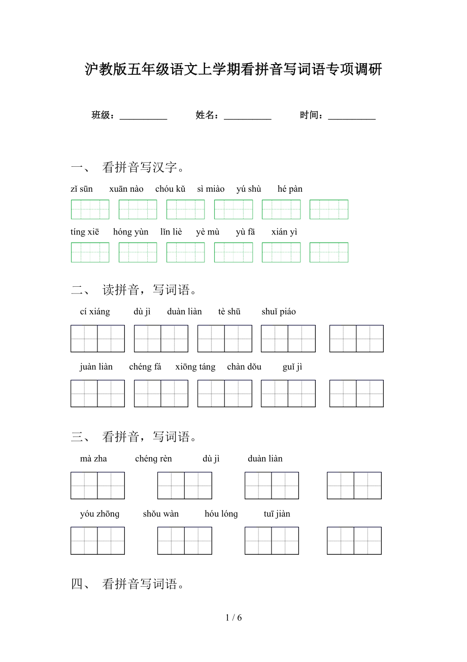 沪教版五年级语文上学期看拼音写词语专项调研_第1页