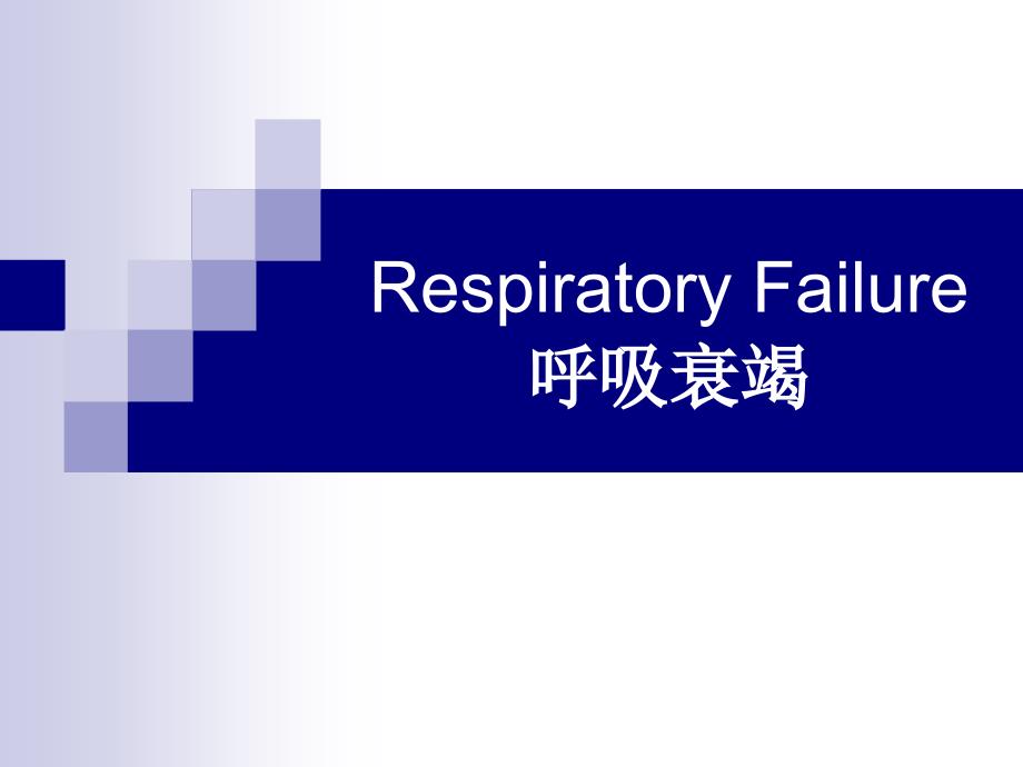 内科护理学ppt课件-英语-考试资料Respiratory+Failure_第1页