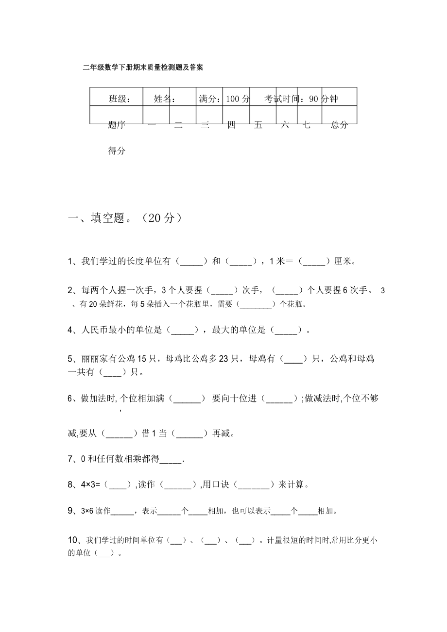 二年级数学下册期末质量检测题及答案_第1页