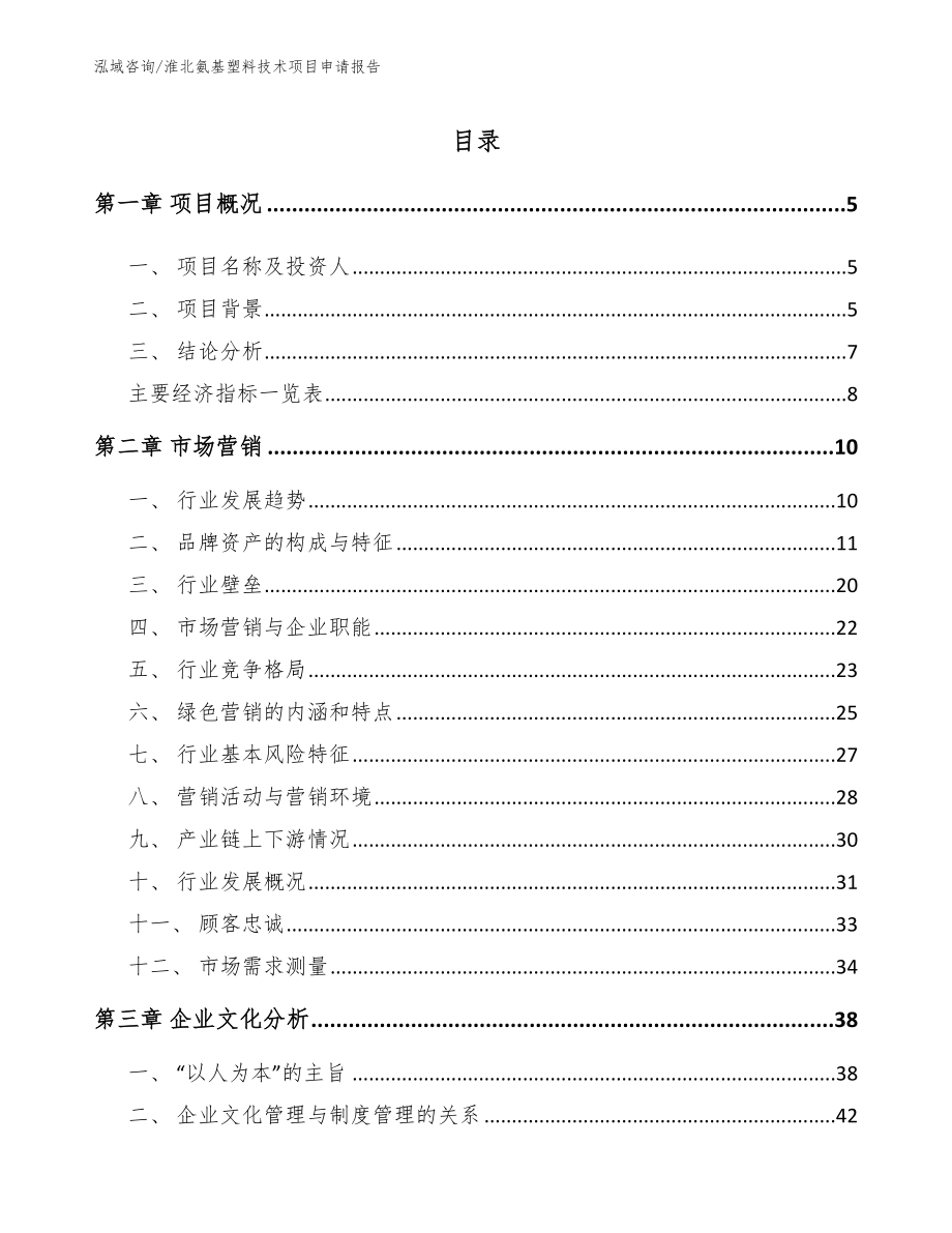 淮北氨基塑料技术项目申请报告参考范文_第1页