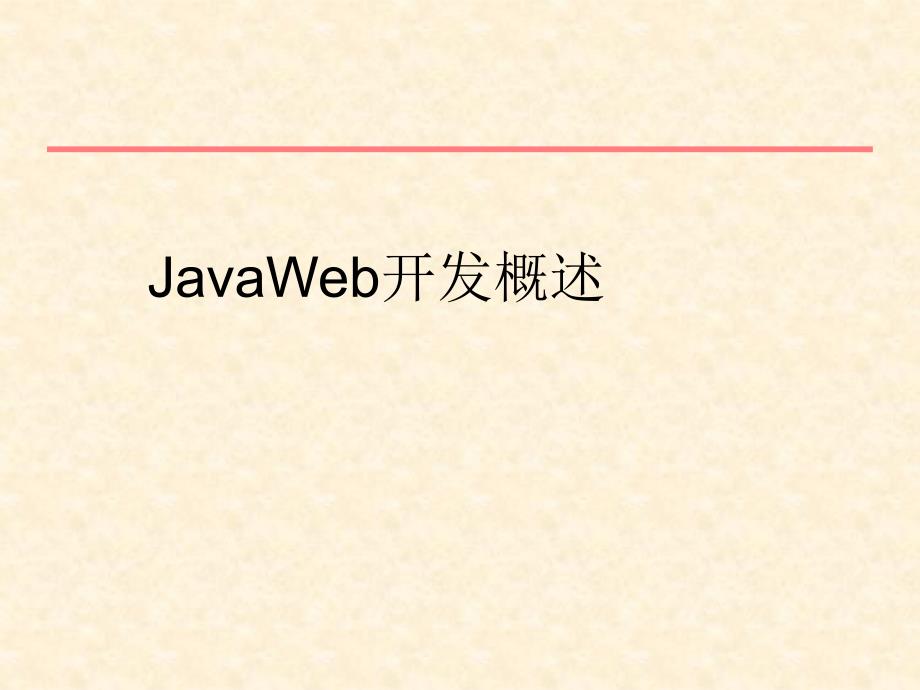 JavaWeb开发概述 (2)_第1页