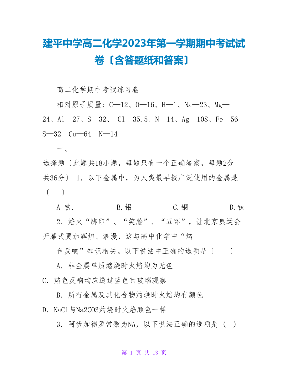 建平中学高二化学2023年第一学期期中考试试卷（含答题纸和答案）_第1页