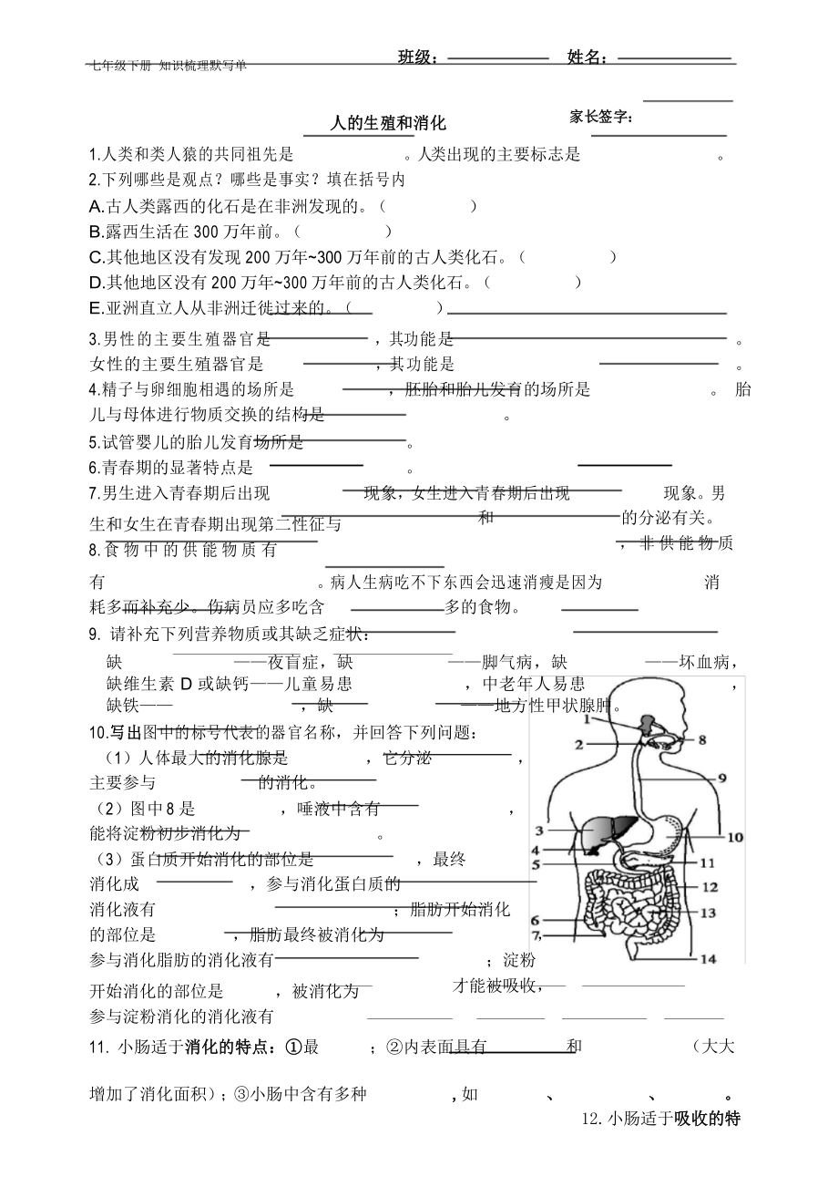 人教版七年级生物下册核心知识点填空_第1页