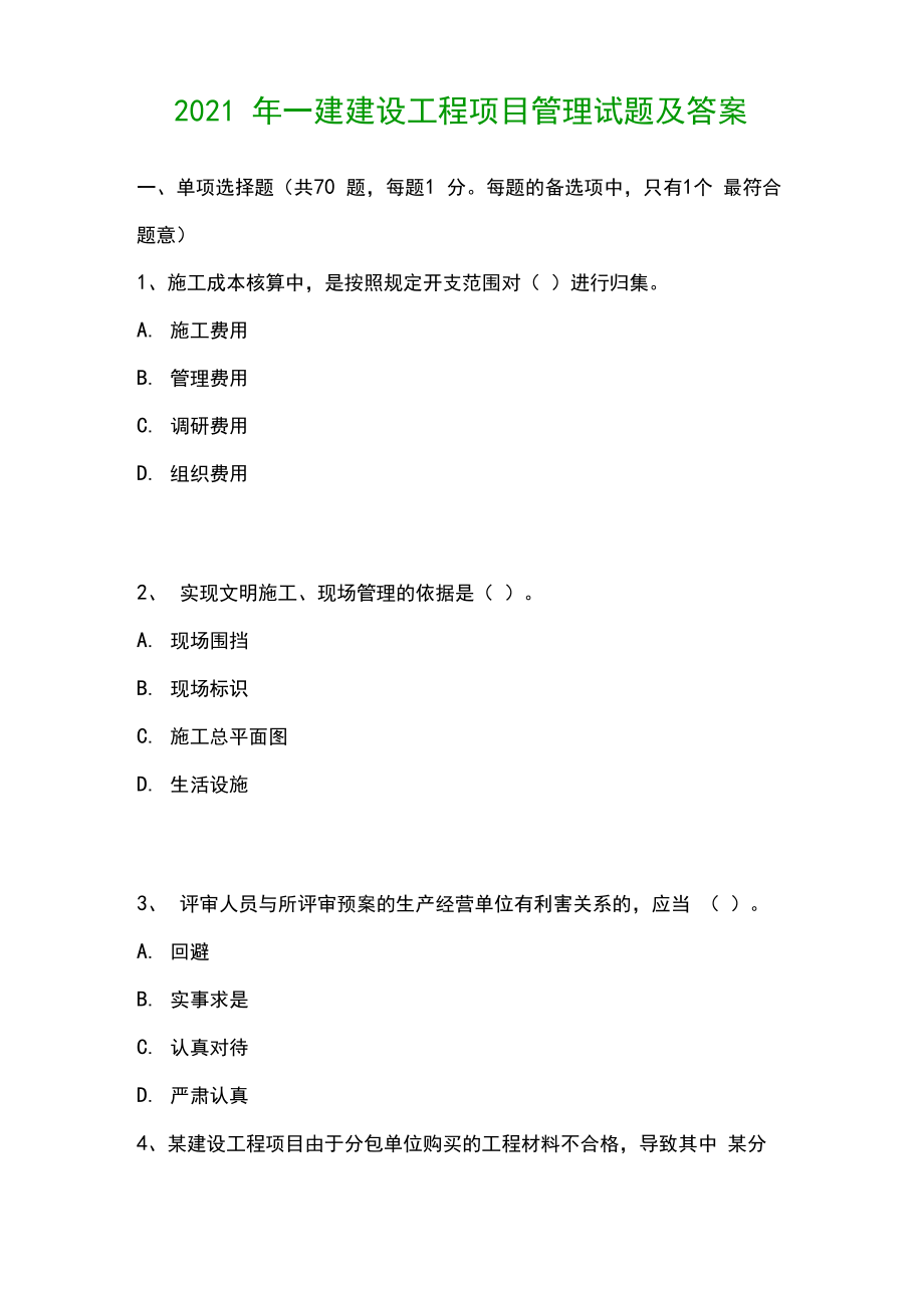 2021年一建建设工程项目管理试题及答案_第1页