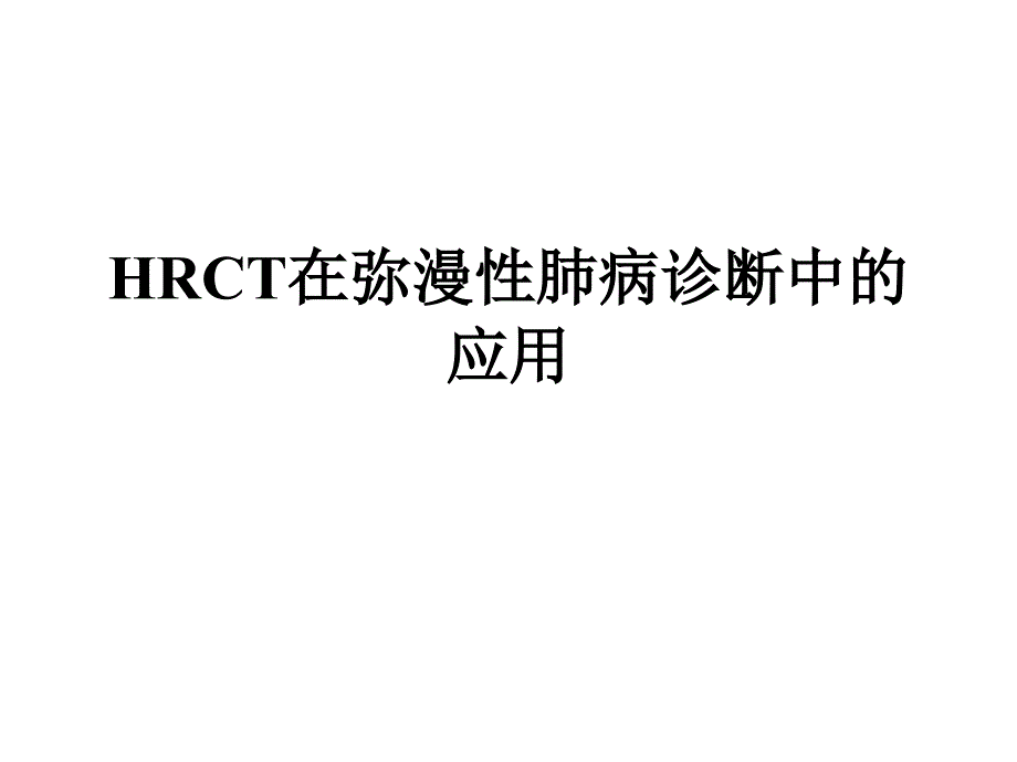 HRCT在弥漫性肺病诊断中的应用_第1页