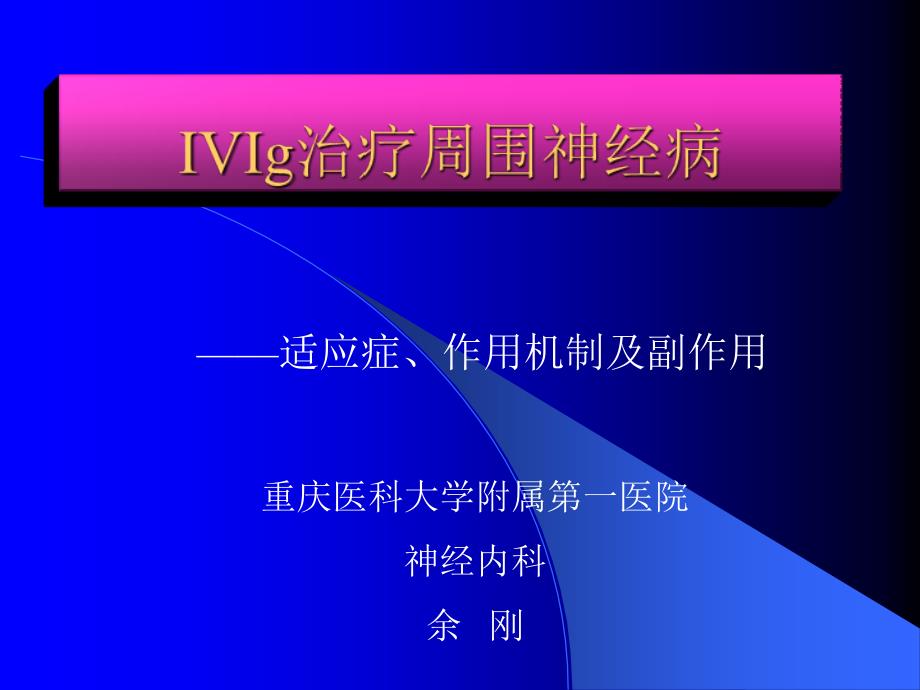 IVIg治疗周围神经病_第1页